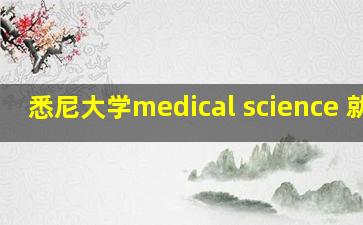 悉尼大学medical science 就业